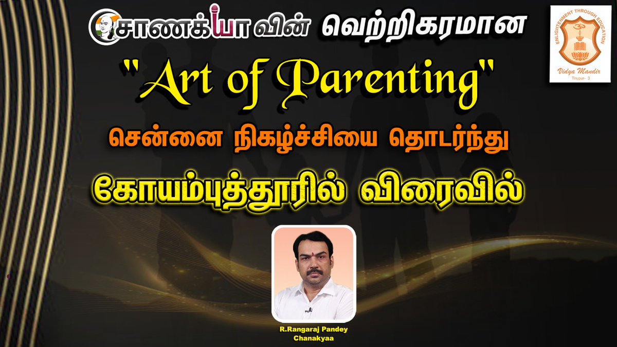 ChanakyaaTv's tweet image. Art Of Parenting...
Now In Coimbatore!
#artofparenting #chanakyaa #pandey #coimbatore
