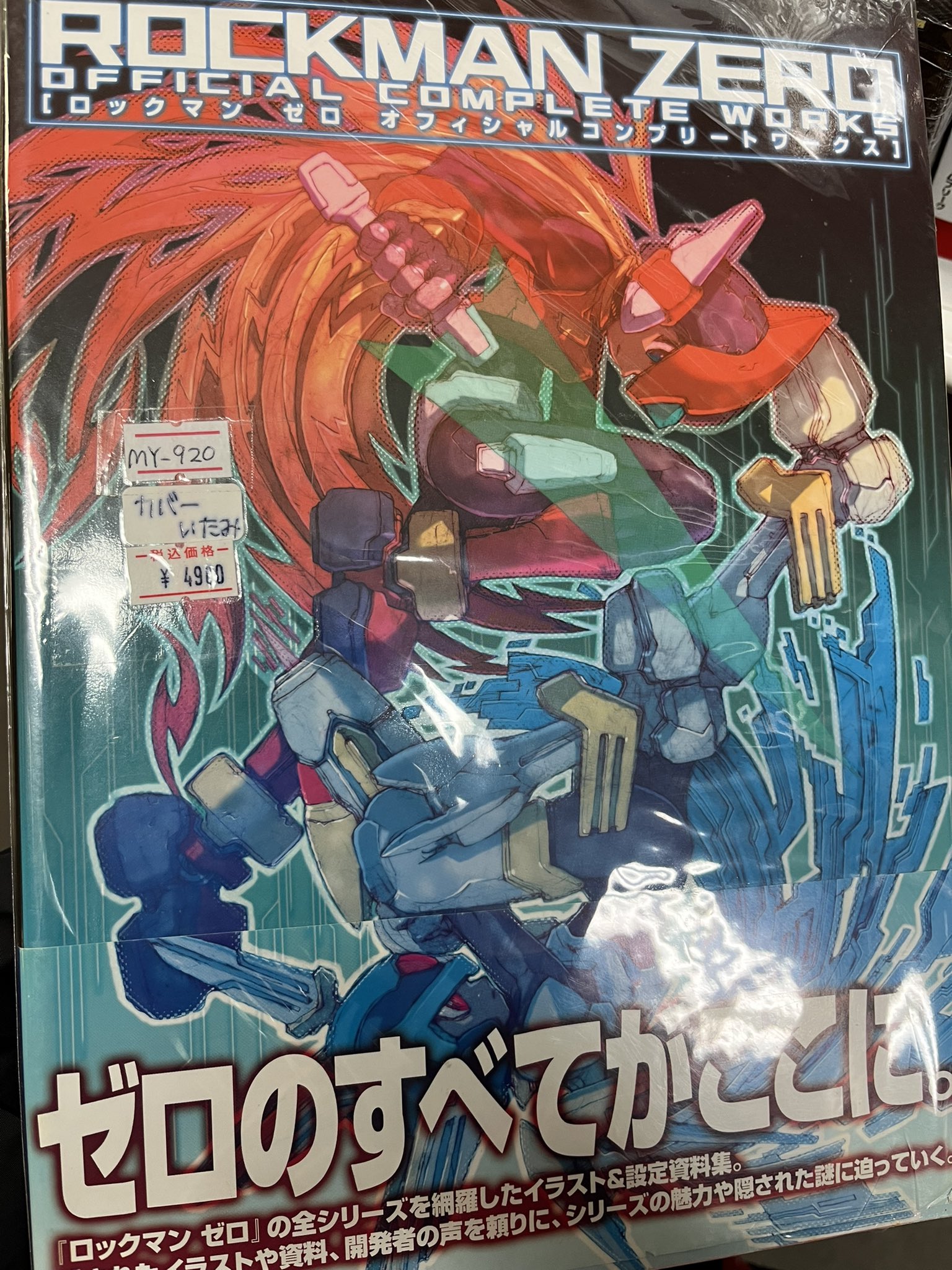 ロックマンゼロオフィシャルコンプリートワークス - ゲーム攻略本 ロックマンゼロオフィシャルコンプリートワークス - ゲーム攻略本