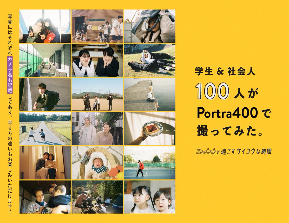 kodakpro_jp's tweet photo. 【📣お知らせ📣】
⁡
100人参加型フィルム撮り下ろし企画📸

「Kodakと過ごすサイコウな時間」の特設サイトが本日オープンしました！
⁡
学生50人&amp;社会人50人がPortra400で撮影した「サイコウな時間」をぜひご覧ください🎞️✨
⁡
▼サイトはこちらから
https://t.co/mmV0erP2WY https://t.co/lHx4OHbl3e