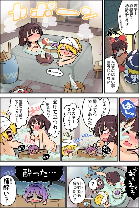 酔い風呂 