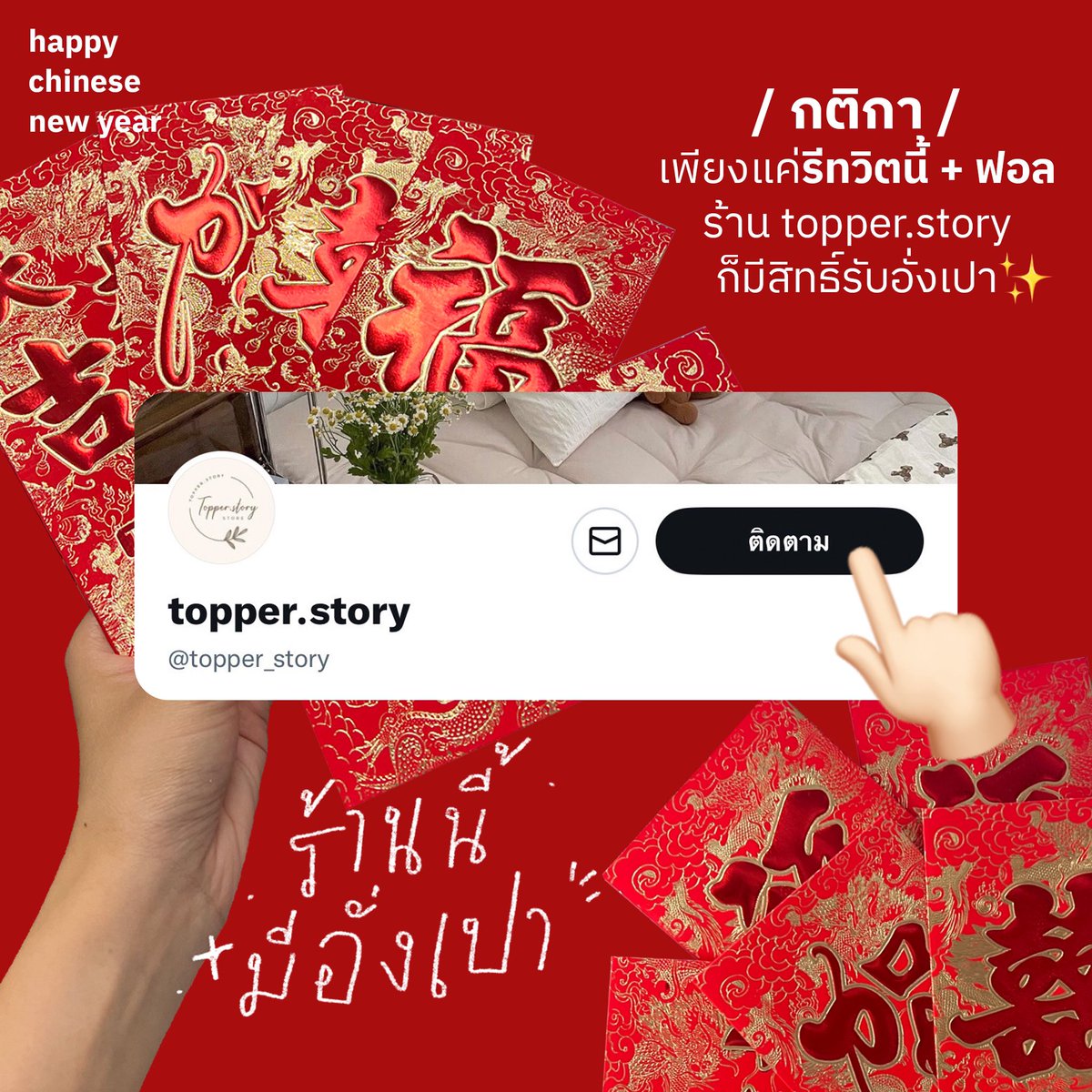 happy chinese new year 2023 🎊
ꔛ 🧧⸝🖐🏻* สุ่มแจกอั่งเปาต้อนรับปีกระต่าย 🐰

เพียงแค่กด รี + ฟอล ก็จะได้รับอั่งเปาสุดจึ้งไปเลย 

ᯓ 🧧 สุ่มแจก 3 รางวัล ꔛ ประกาศ 23 ม.ค นี้ 🫶🏻
1,000 บาท  1 รางวัล / 500 บาท 2 รางวัล 💸
‧⁺◟📜 ตรุษจีนปีนี้ขอให้ร่ำรวย ปังๆตลอดปีนะคะ
#แจกอั่งเปา