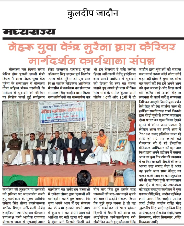 NyksMorena's tweet photo. नेहरू युवा केंद्र संगठन मुरैना द्वारा दिनांक 20 जनवरी 2023 को ब्लॉक कैलारस में कैरियर गाईडेन्स पर कार्यशाला कार्यक्रम का अयोजन किया गया। #NYKSINDIA #Nyksmp #CareerGuidanceProgram #AnuragThakur https://t.co/pY2Xzdfq1I