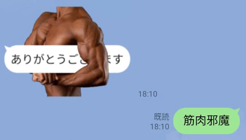 【筋肉が会話を邪魔するスタンプ】誕生！気になりすぎるｗ