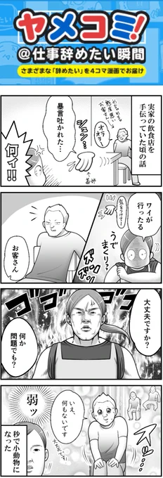 VS暴言イキリ客。
--
「基本的にはよ辞めたいと思っていた日々の話 byも～さん @mori2ta 」 #ヤメコミ #4コマ漫画 