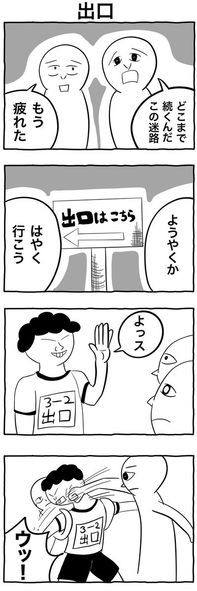 #4コマ漫画 
「出口」 