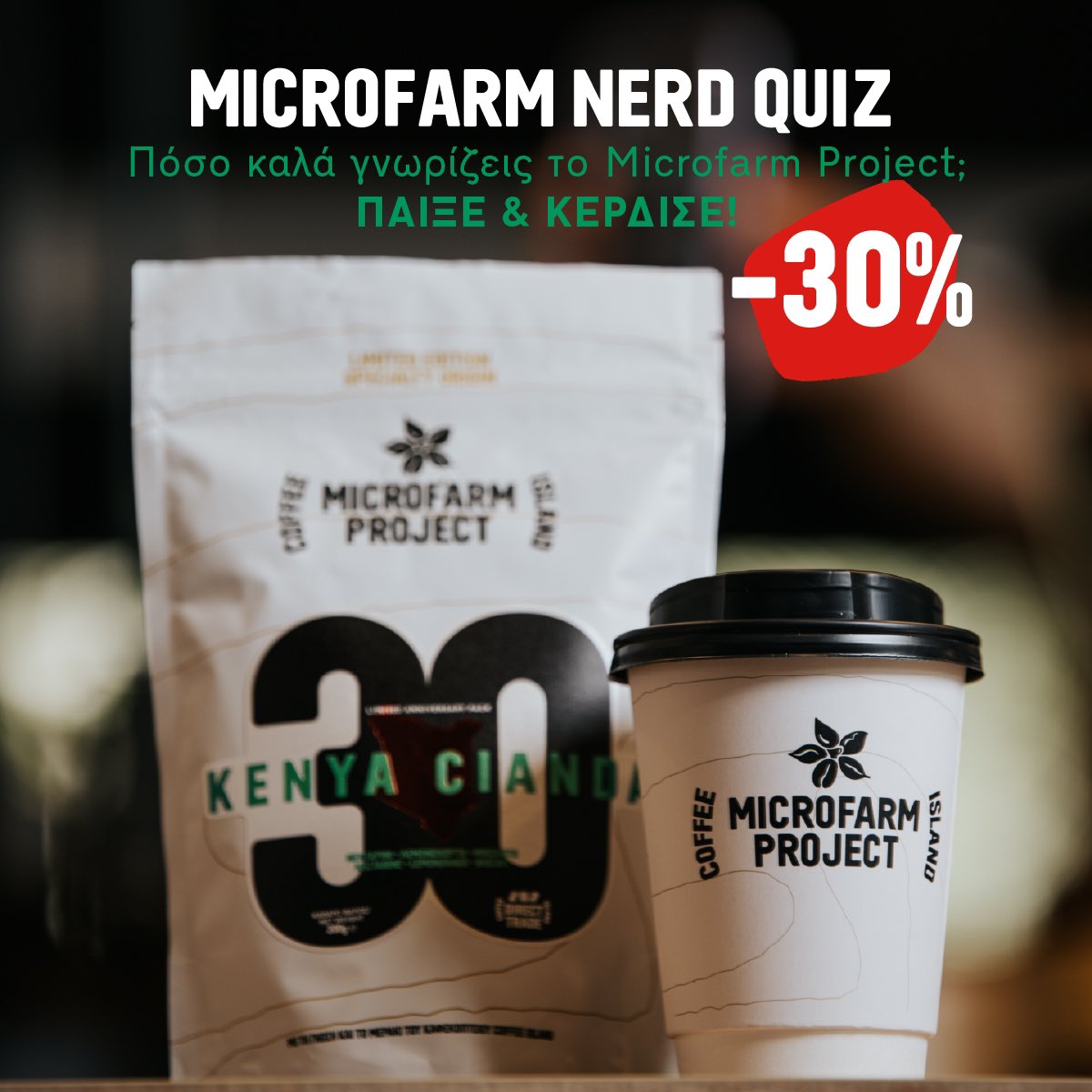 Πόσο Microfarm Nerd 🤓 είσαι;Με αφορμή τον επετειακό Microfarm Kenya 🇰🇪 Cianda, ετοιμάσαμε το Microfarm Nerd Quiz!Απάντησε στις ερωτήσεις &amp; κέρδισε κουπόνι για ρόφημα καφέ της επιλογής σου με -30% από το My Coffee Island APP+WEB. Παίξε τώρα: coffeeisland.gr/quizzes/view/8 #CoffeeIsland