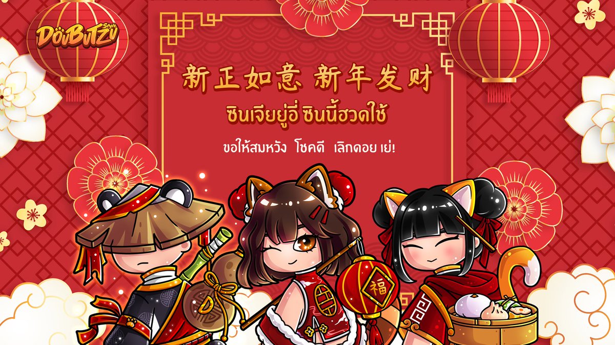 新正如意 新年发财 🧧

ขอให้ทุกๆคนมีความสุขกับวันตรุษจีน
ขอให้ไม่เจ็บไม่ป่วย ขอให้มีความสุขสมปรารถนา เป็นปีที่ดีสำหรับทุกคนน้า และขอให้ได้อั่งเปาเยอะๆ งานไหลมาเทมา

ส่วนใครเครียดๆอยากมีความสุขมาได้เลย
Discord : discord.gg/vPHNvJC8xT

#Doubutzustyle #ตรุษจีน2566
