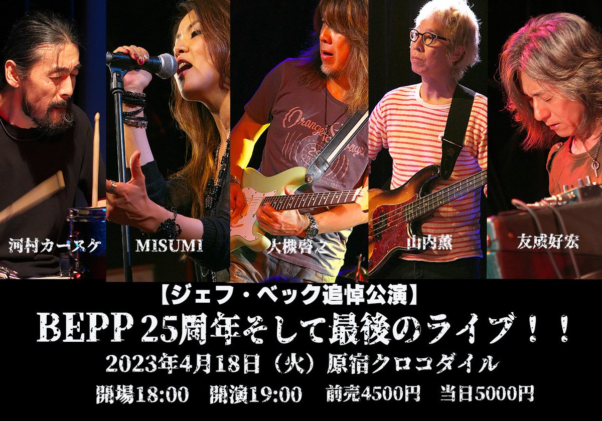 MISUMIOTSUKI's tweet photo. 【ジェフ・ベック追悼公演】
BEPP25周年 そして最後のライブ！！絶対来て。
大槻啓之 (g)  
山内薫 (b)  
河村カースケ (ds)  
友成好宏 (key)
MISUMI (vo)
2023年4月18日（火）原宿クロコダイル
https://t.co/hxXxSy1dzr https://t.co/Wkm0r5Xzxp