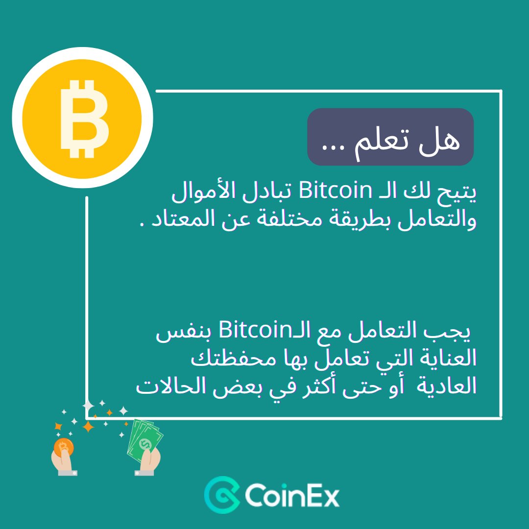 CoinexArabic's tweet photo. معلومات استثمارية❤️

#Bitcoin #CoinEx #كوينأكس
#crypto #cryptocurrency #bitcoin #CoinExknowledge
#CET #CoinEx
#استثمار #اقتصاد #مال #عملات_مشفرة #بيتكوين_العرب #بلوكتشين #كريبتو https://t.co/GhnqOAR8BA