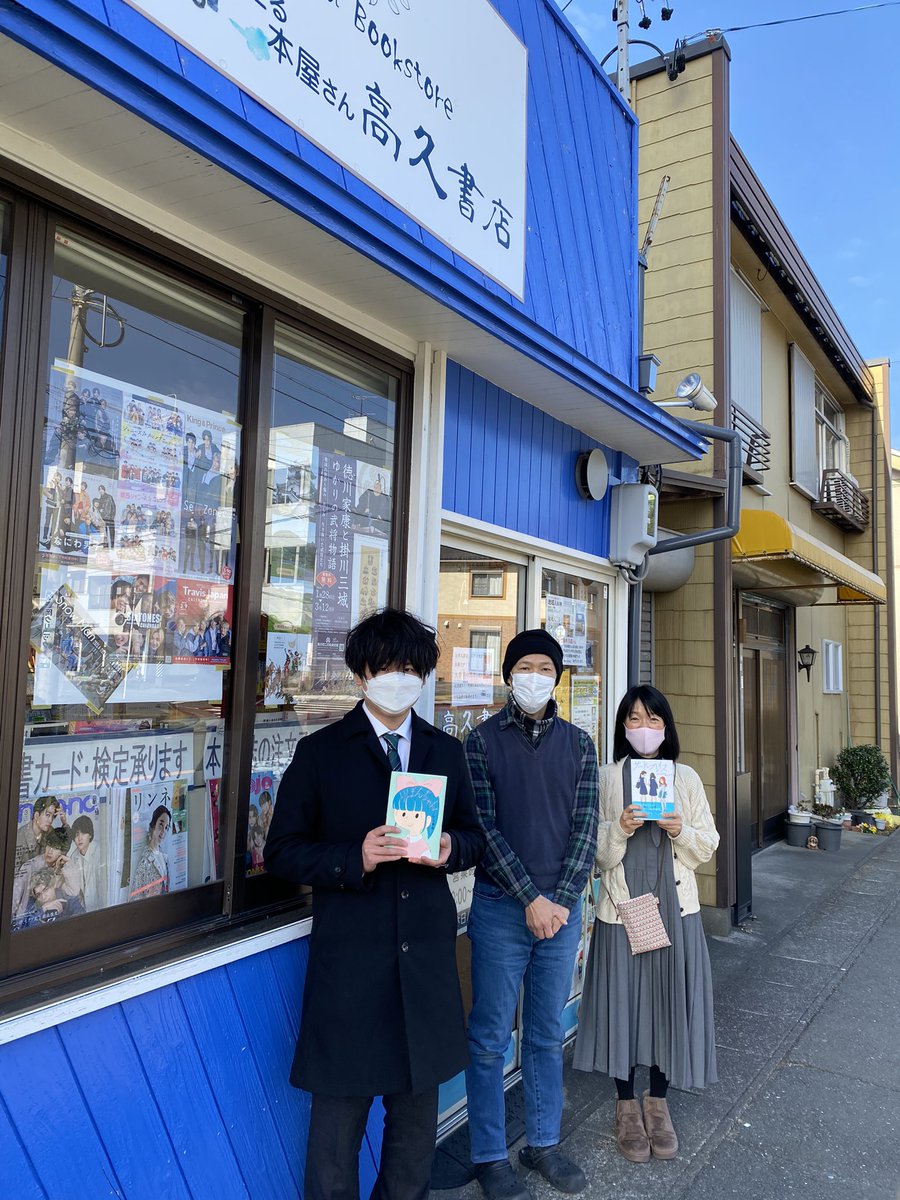 arikorisu's tweet photo. 掛川市の高久書店さんにうかがわせていただきました
掛川文学賞を受賞された村上雅郁さんと
一緒に

子どもの居場所になっている書店
店長の高木さんの志に感動しました

こんな本屋さんがどの町にもあるといいなあ

#高久書店　#掛川文学賞　＃村上雅郁
さん　ご受賞おめでとうございます https://t.co/JwWWTRqQ0J
