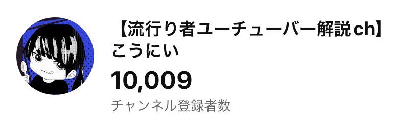 spoon_502's tweet photo. 【ご報告】
本日YouTubeチャンネル
登録者1万人達成しました。

SPOONからYouTubeへ、
自分のスタイルを変えずに
達成する事が出来ました。

応援して下さった皆様、
本当にありがとうございました。

まだまだ突き進むので見守って頂けると嬉しいです
あと、近いうちにSPOONで配信します https://t.co/Y7JvmFTB9z