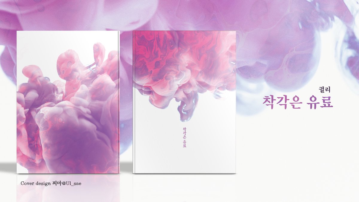 RT 해주신 성인 한 분께 소장본을 선물해드립니다. (~2/15 마감, 당발)

민원 온리전에서 판매할 <착각은 유료> 소장본 선입금 안내입니다.
본편 + 외전 2개로 구성되어 있으며, 선입금 분량 외 현장 판매분은 극소량 준비할 예정입니다.

안내 + 외전 미리보기 posty.pe/lvl8f8
#민원 #미넌