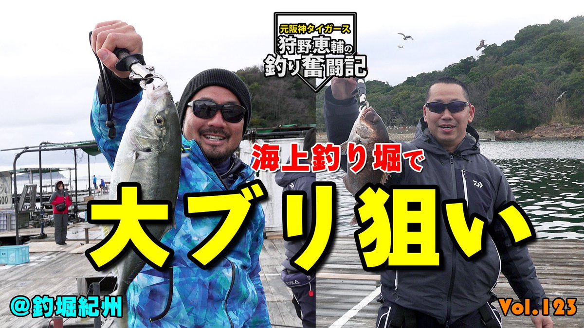 kanoh99's tweet photo. 海上釣堀 紀州で大ブリGETなるか⁉️
釣果数対決ついに決着🎣
https://t.co/97ihoJTon7

#狩野恵輔 
#釣り奮闘記 
#釣堀紀州 
#大ブリ 
#海上釣堀 
#海上釣り堀 
#タイ釣り 
#シマアジ釣り 
#youtube 
#阪神 
#阪神タイガース https://t.co/jJernLbFtF