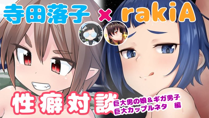 【ギガ♂ネタ注意】
今夜9時からrakiAさんと巨大男子&巨カプメインのお試し雑談配信します!
この画像(添付絵みたいなやつ)エロいよね…いい…みたいな感じのゆるい内容です。
ちんことか肛門とかスカの話もするから閲覧注意だぞ!
二人への質問&感想コメント大歓迎～。

https://t.co/icWz01Ha2j 