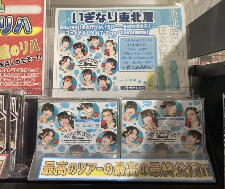 SALE/98%OFF】 いぎなり東北産 東京行かないツアー 外堀を埋めろ Blu