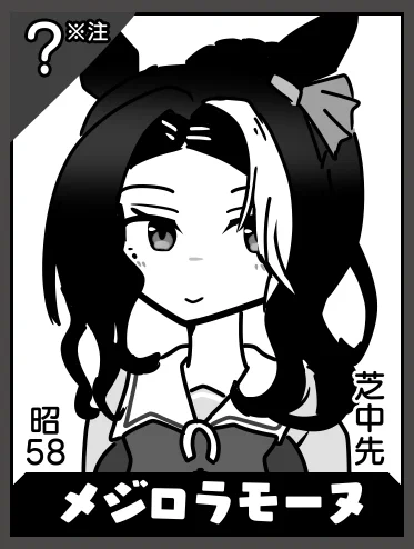 メジロラモーヌ(残り9人)まだ立ち絵一枚しか情報出てなくて不明点が多いので※注にしておく。こういうタイプのキャラも俺は描くの苦手らしい 