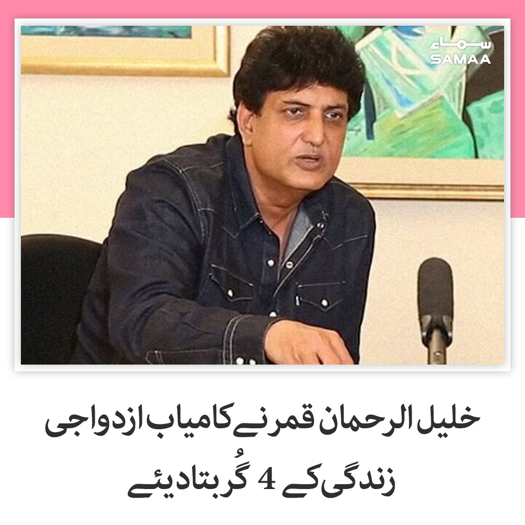 SamaaEnt's tweet photo. اگر ایک مرد نے ان باتوں پر عمل کیا تو اس کی زندگی کامیاب ہوجائے گی، خلیل الرحمان قمر
https://t.co/FbntQto1pQ
#SAAMTV #KhalilUrRehmanQamar #Pakistaniwriter https://t.co/WwTuvjtLYq