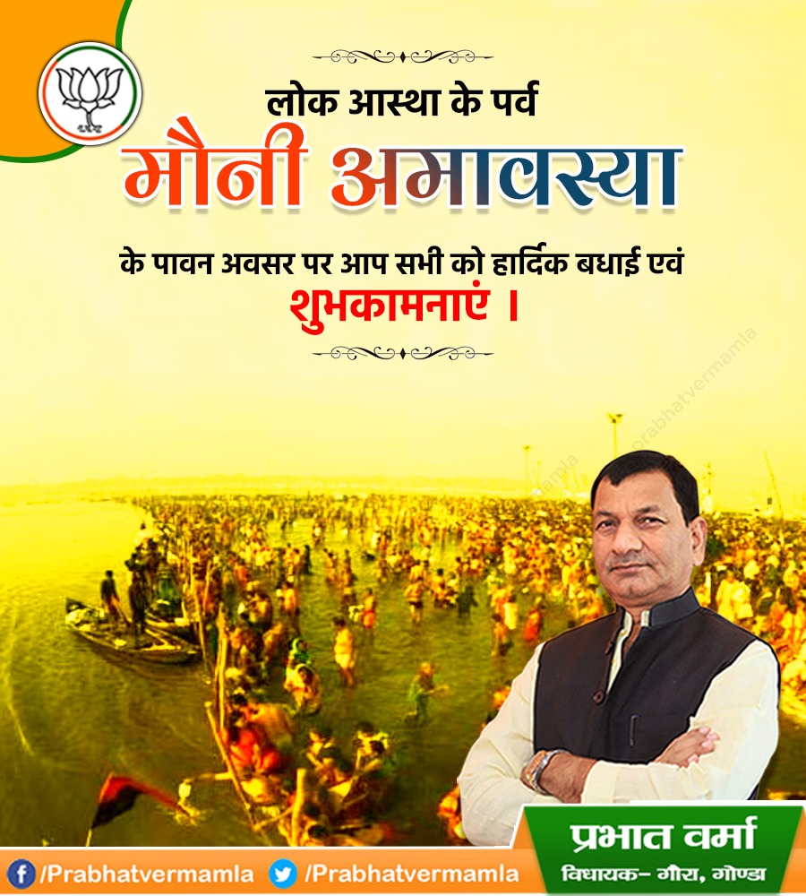 prabhatvermamla's tweet photo. लोक आस्था के पर्व मौनी अमावस्या के पावन अवसर पर आप सभी को हार्दिक बधाई एवं शुभकामनाएं ।
#MauniAmawasya_2023 https://t.co/68u3yK0UPz