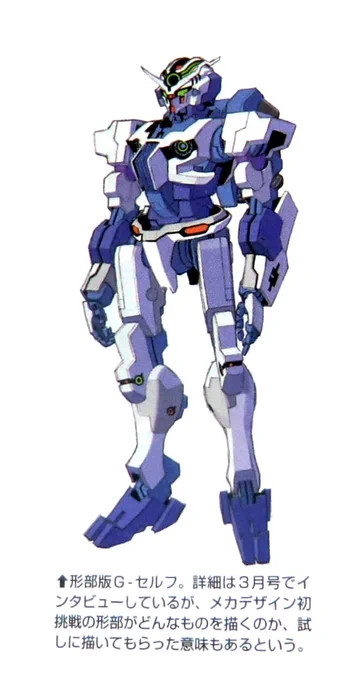俗に言うところの「形部版G-セルフ」。下の文章からするとこれがGレコでの最初のデザインという事になるのかな?頭のツノも不思議な格好をしていて是非とも立体で見てみたい。#形部一平#Gのレコンギスタ#Gレコ#Gセルフ 