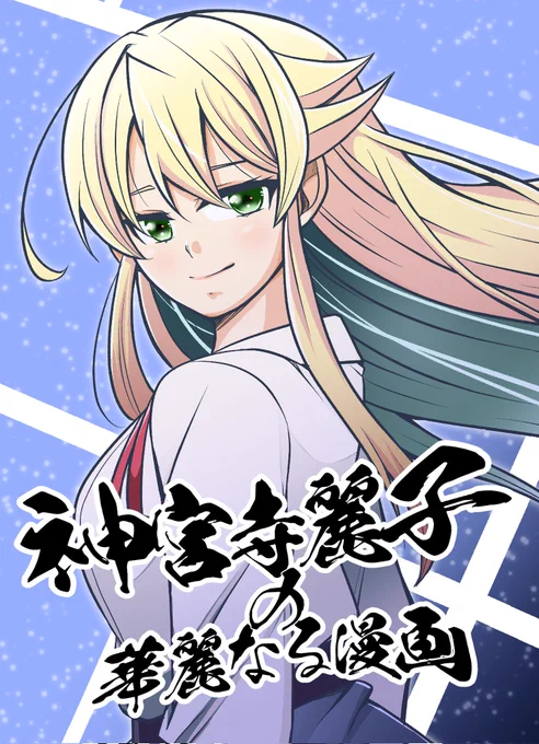 明日関西コミティアD20で参加いたします。女が女を口説きまくる百合漫画になります。

新規神宮寺ボイスもあるとかないとか…ってかあります!

通販&amp;データ販売予定しておりますのでよろしくお願いします。 
