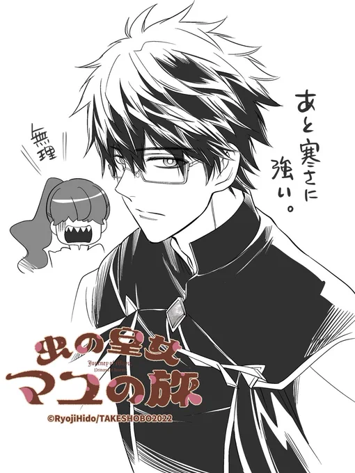 大寒波に備えてゴトウ描きました。
黒くてでかくて素早いです。
宜しくおねがいします。

【新連載】https://t.co/Un3ESbjcnJ

#虫の皇女マユの旅 #ストーリアダッシュ #氷堂リョージ 