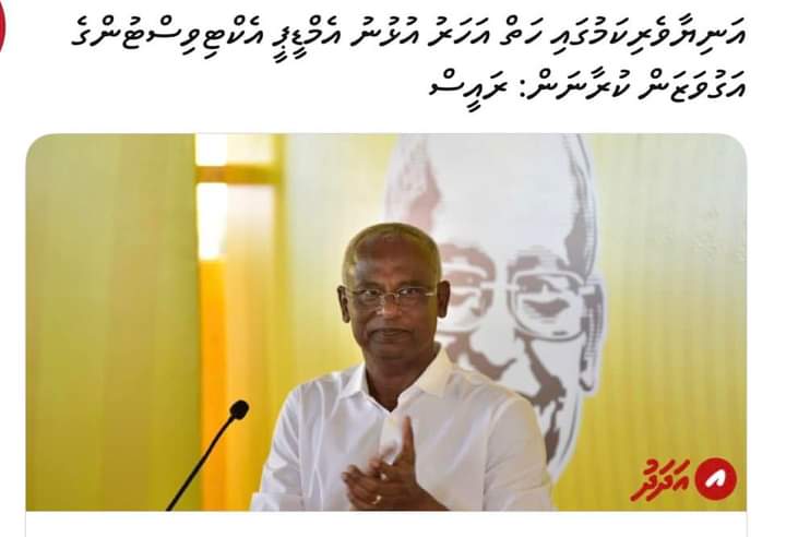Raees <a href="/ibusolih/">Ibrahim Mohamed Solih</a> Vidhaalhuvaa Basfulhaai Amalaai Dhimaaveythw?
<a href="/Roxeyna/">𝐑𝐨𝐳𝐚𝐢𝐧𝐚 𝐀𝐝𝐚𝐦</a>
