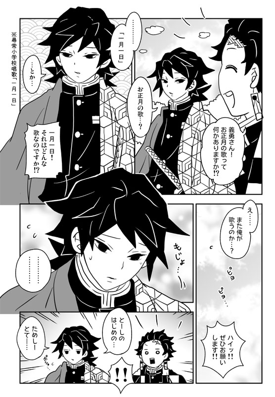 今日が一体何日だと思ってるんだという感じですが…義勇さんと炭治郎たちのお正月ソングまんがです🎍🐓🎍(義勇さんのお歌シリーズ) 