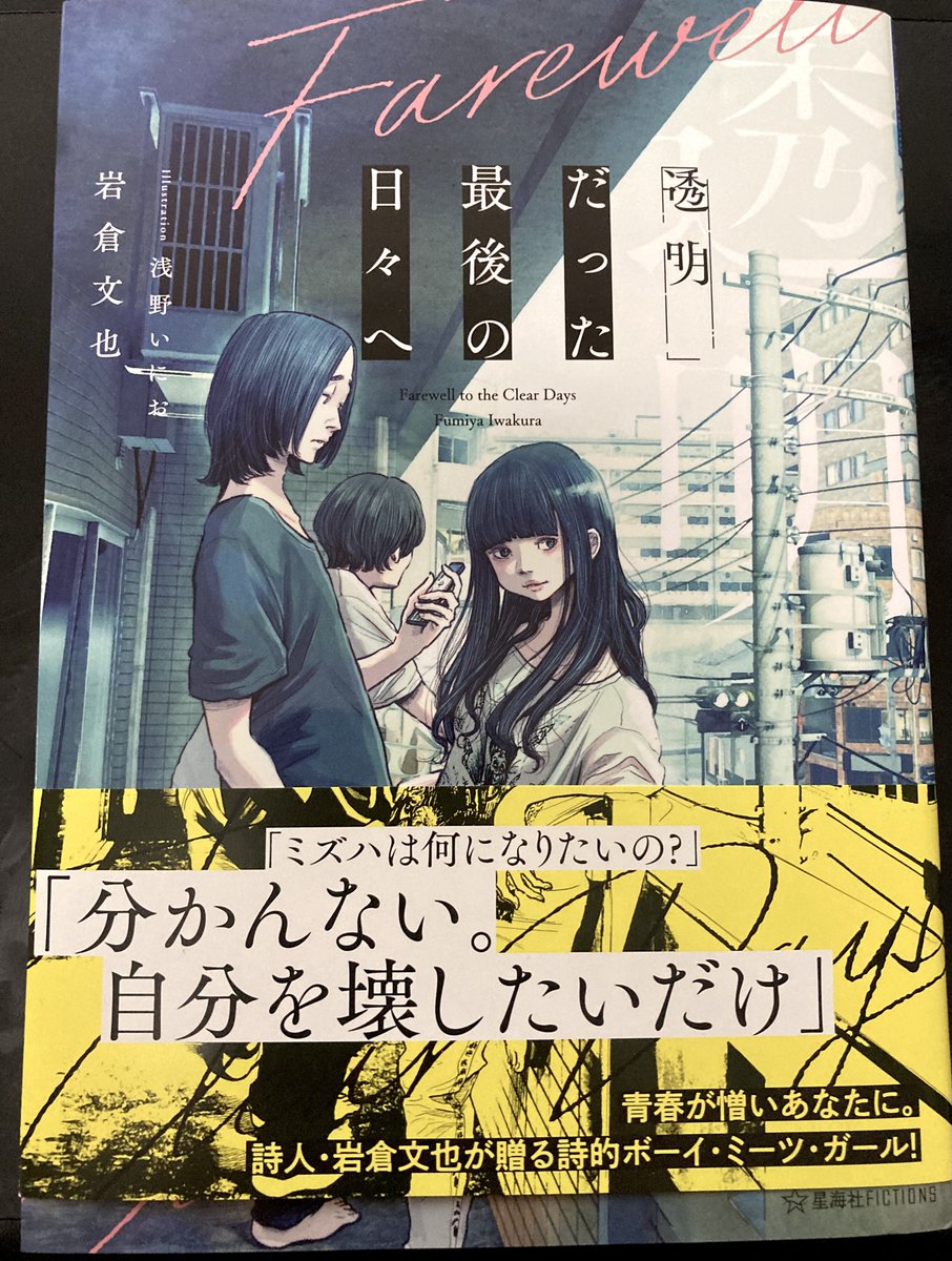 岩倉文也さんの「透明だった最後の日々へ」をいただきました。ありがとうございます!! 