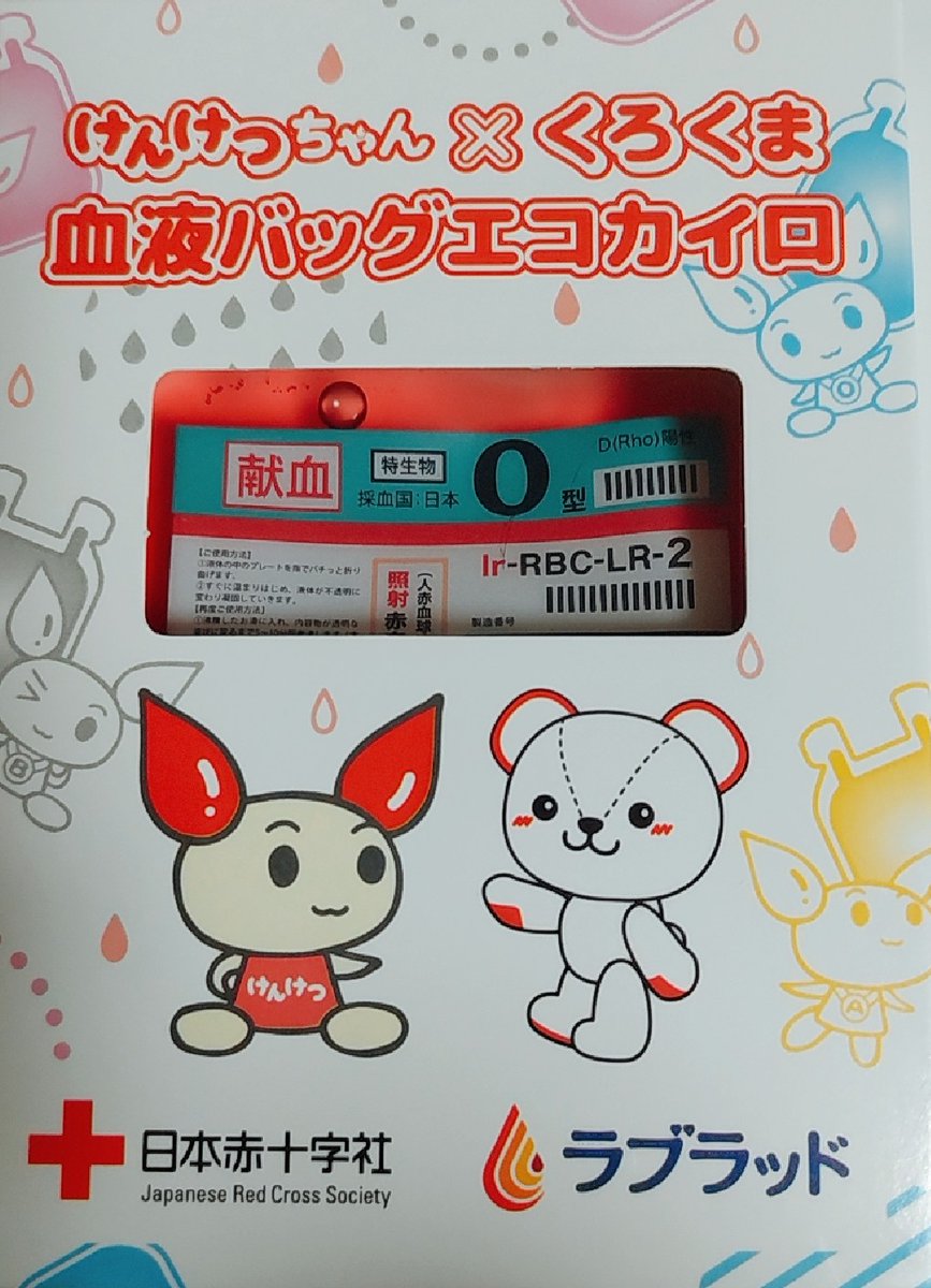 献血 けんけつちゃん くろくま 血液バッグエコカイロ 4種類 あかるめ