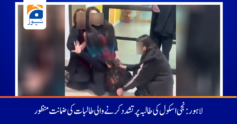 geonews_urdu's tweet photo. عدالت نے پولیس کو 3 طالبات کی 50، 50 ہزار کے مچلکوں کے عوض عبوری ضمانتیں منظور کرتے ہوئے طالبات کو 30 جنوری تک گرفتار کرنے سے روک دیا 
تفصیلات جانیں:https://t.co/WfztfwpzI3 https://t.co/A2t4pil4dq