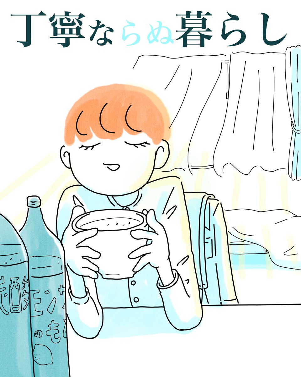 ごめんなさいハッシュタグ #丁寧ならぬ暮らし　にしたかった
数話続けられたら再投稿します https://t.co/DO0836CsKE