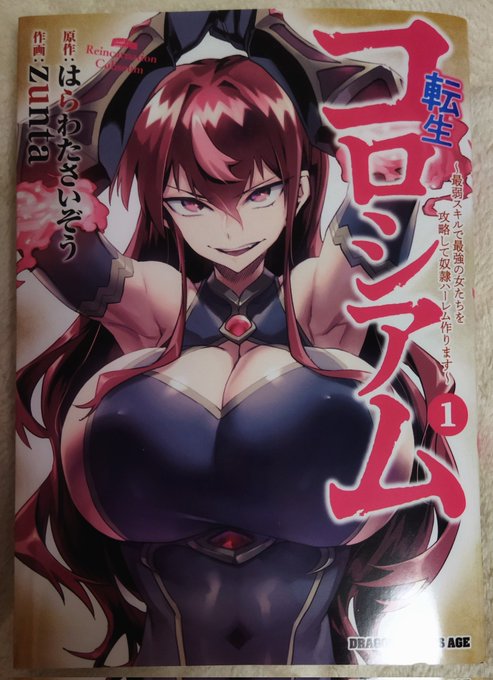 転生コロシアム。性癖が良いね。合間ページで本編で見られないキャラやモブのおっぱいにスポットを当ててくれるzuntaさんの気の利く配慮が嬉しい。ズールの台詞は、ずっと富田美憂さんの声で脳内再生される気分がする。 