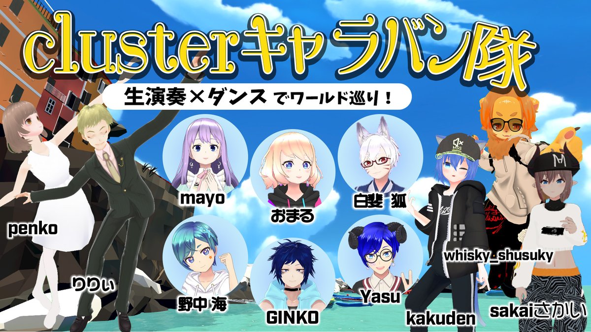 ugogon's tweet photo. clusterキャラバン隊〈生演奏×ダンスでワールド巡り！〉　21時00分開�� https://t.co/R0imlUFCkh #clusterキャラバン隊 #cluster 

このあと21時からは、遠隔セッションによる生演奏と、VRフルトラッキングによる生ダンスのセッション、キャラバン隊です~！Youtube配信もやります！ https://t.co/wzVdgsBrnQ