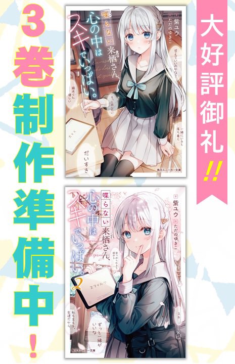 yuu_shi_novel's tweet photo. 🎉３巻制作決定🎉

『喋らない来栖さん、心の中はスキでいっぱい。』の続刊が決定しました❗️
これもお読みいただきました皆様のお陰です😭
３巻は“腹黒？雛森さん”の話ですので、よろしくお願いしますっ🤲

頑張って書きますのでお待ちください〜〜✨
#らなスキ https://t.co/A3uXe3BVQl