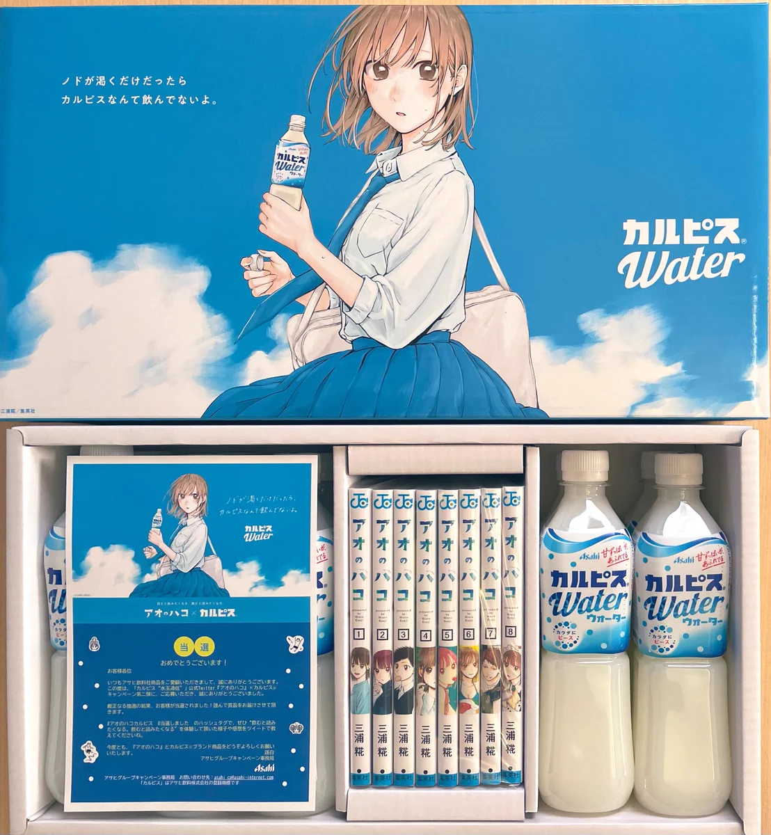 アオのハコ×カルピスコラボ スペシャルBOX 完全非売品 ヒビキ on X: 
