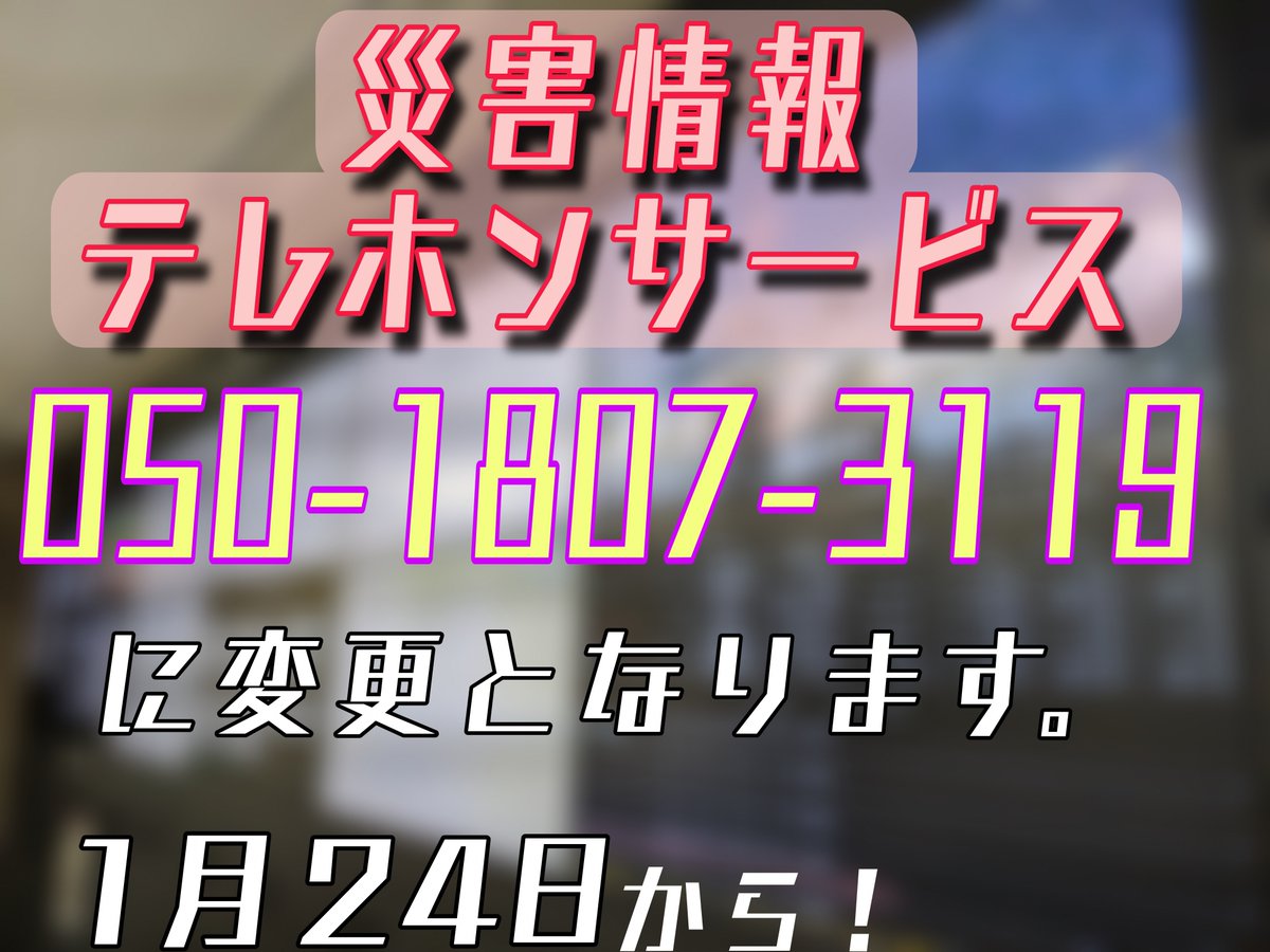 1.「災害情報テレホンサービス」の電話番号が 050-1807-3119の番号に