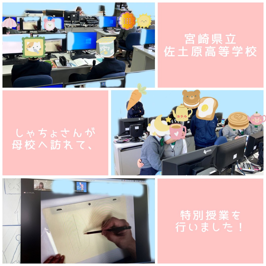 anime_juku's tweet image. 【🐼#出張アニメ塾🐼〜しゃちょさん、母校へ行く🏫〜】
昨年、宮崎県立 #佐土原高等学校 にて特別講演をさせていただきました🙌🎉
#RICEFIELD は学校での講演も行なってるのですっ😍✨
夢や希望に向かって頑張る生徒さんが眩しい☀️✨

#佐土原高校
#自分の可能性を広げる
#アニメ塾
#クリエイター