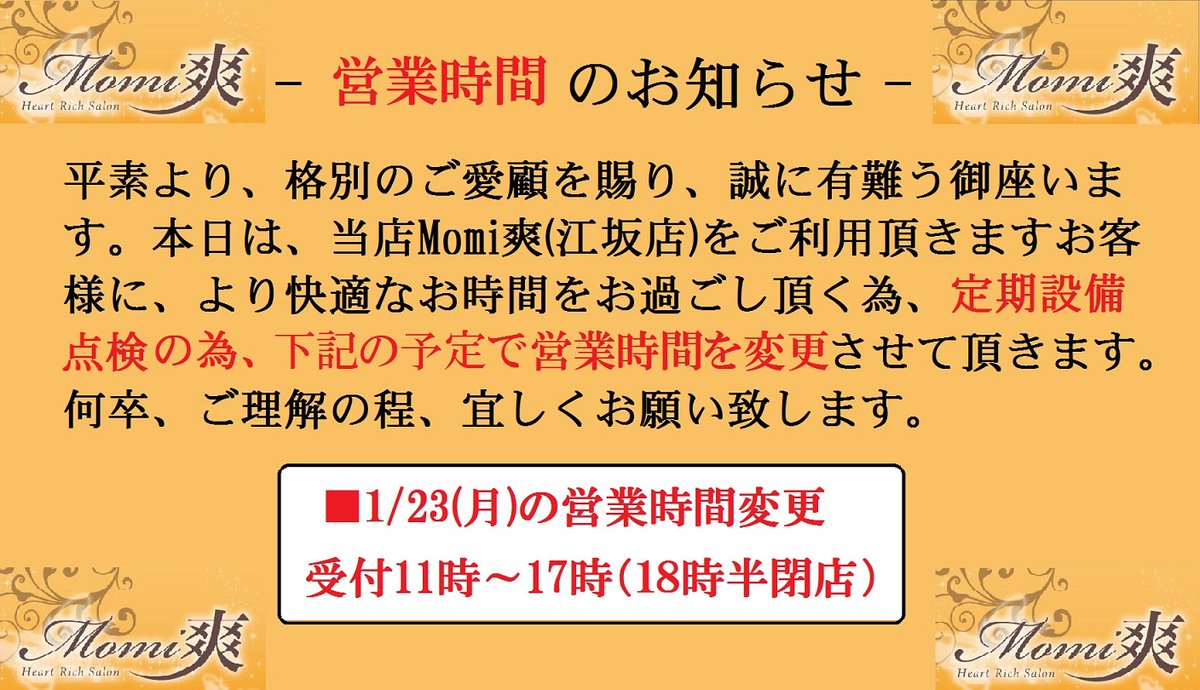 Momi_sou's tweet photo. ★★一部営業時間変更のお知らせ★★
本日は、定期設備点検の為、一部営業時間の変更のお知らせをさせて頂きます。
下記日程にて、一部最終受付時間の変更を予定しておりますので
ご利用予定のお客様はご注意お願い致します。
＃江坂　＃マッサージ　＃Momi爽　＃スリーピーアジト　＃ドライヘッドスパ https://t.co/O1R2aBPAyg