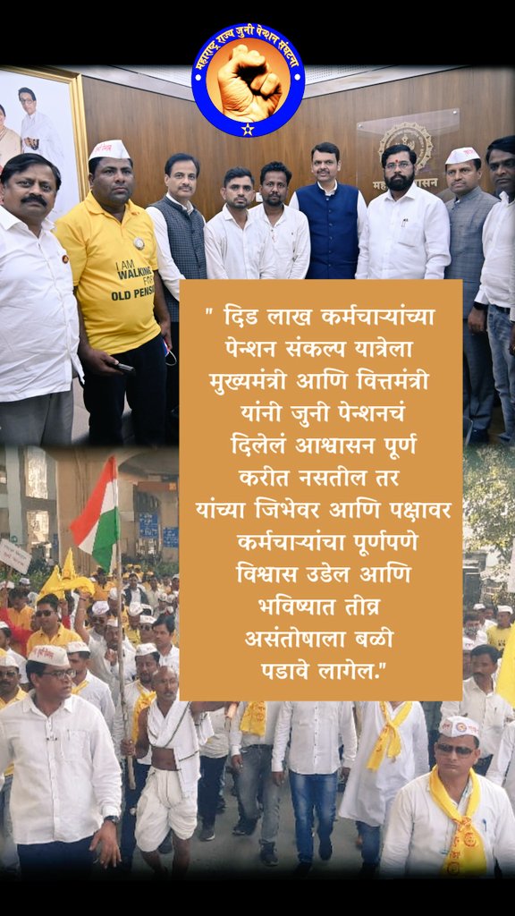 "बोले तैसा चाले, त्यांची वंदावी पाऊले?"
ही म्हण महाराष्ट्रातील मुख्यमंत्री आणि उपमुख्यमंत्री यांच्या बाबत लागू होते का?  कारण दीड लाख कर्मचाऱ्यांना दिलेले जुनी पेन्शनचे आश्वासन पूर्ण केले नाही. #मुख्यमंत्र्यांचे_आश्वासन_लागू_करा_जुनी_पेन्शन <a href="/mieknathshinde/">Eknath Shinde - एकनाथ शिंदे</a> <a href="/Dev_Fadnavis/">Devendra Fadnavis</a>