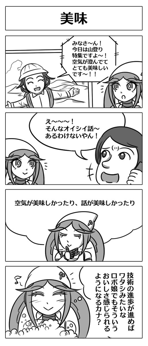 【ロボ娘開発日誌:美味】
今日の一本目はオイシーナちゃん回です!
#4コマ漫画 #ロボ娘 