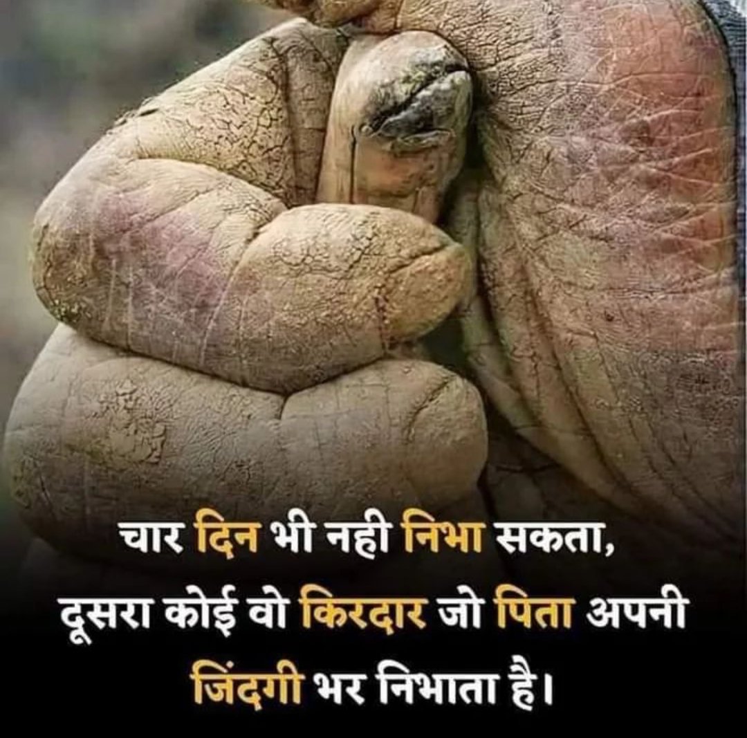 Tabish6053's tweet photo. बिना उसके ना एक पल भी गंवारा है
पिता ही साथी है, पिता ही सहारा है।

बेमतलब सी दुनिया में वह ही हमारी शान हैं
किसी शख़्स के वजूद की पिता ही पहली पहचान हैं https://t.co/d4zDRqKw4j