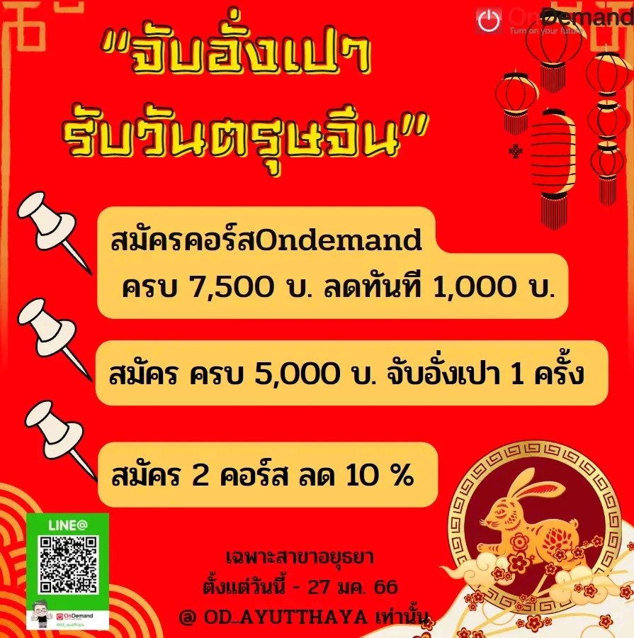 🎉🤩จับอั่งเปา รับวันตรุษจีน
-สมัครคอร์สครบ 2 คอร์สลด 10% หรือ สมัครคอร์ส Ondemand
 ครบ 7,500 บ. ลดทันที 1,000 บ.
-สมัคร ครบ 5,000 บ. จับอั่งเปา 1 ครั้ง หมดเขต 27 ม.ค.66 เฉพาะสาขาอยุธยา เท่านั้น
สอบถาม093-1321881
Line : lin.ee/4R6uJN5
IB : เพจ ออนดีมานด์บ้านอยุธยา