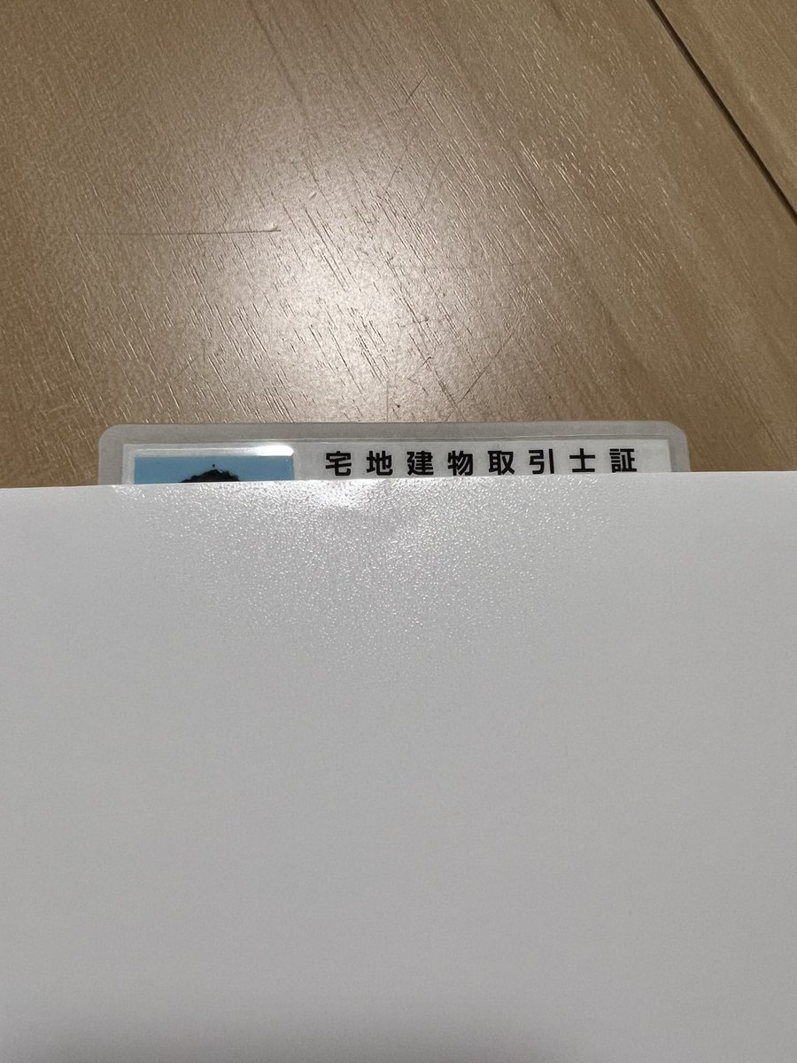 takken_hiro's tweet photo. 取引士証届きました！
嬉しい！ https://t.co/szIRcXINkQ