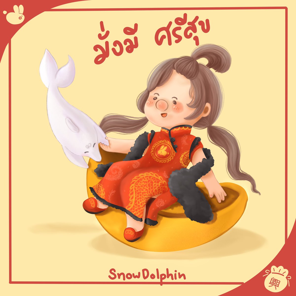 SnowDolphin24's tweet photo. สุขสันต์วันตรุษจีน
มั่งมี ศรีสุข
ร้ำรวย เงินทอง
เฮงๆ กันถ้วนหน้านะคะ

พาน้องน้องโลามา กับพี่เผือกมาส่งความสุข และความเฮงค่า 🥰😘

#ChineseNewYear #ตรุษจีน2566 #ตรุษจีน #ตรุษจีน2023 #ตรุษจีน66 https://t.co/EdNIaS5M5p