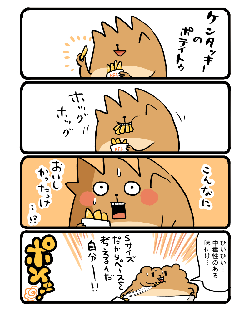 【去年の今日の漫画】そうでした、ケンタッキーのポテト美味しいんでした。味付けがいいのかな～ #エッセイ漫画 