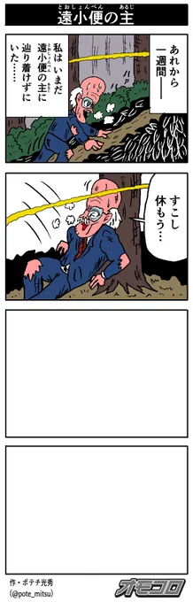 【4コマ漫画】遠小便の主 | オモコロ https://t.co/reLZnla2HY 
