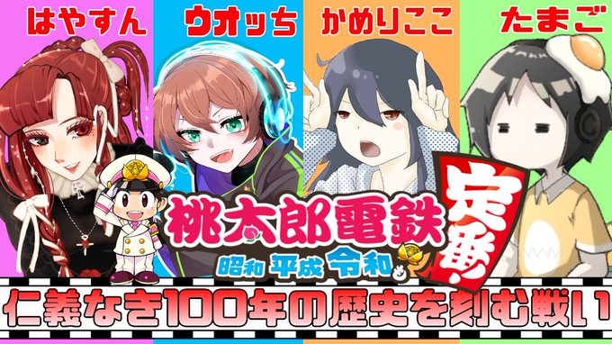 ⏰今夜22:30開幕❣🔶年間コラボ企画🔶仁義なき１００年の歴史を刻む戦い！【１～３年目】ウォッち・かめりここ・たまご・は