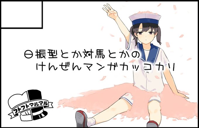 海防艦オンリーのサクカに昭南ちゃんをいちろくさんが描いてくれました。ぼくは原稿まっしろです! 