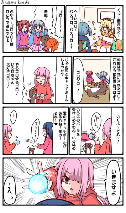 かもれと学ぶ「本気のキャッチボール」ちなみにいろはちゃんがゴロジローを可愛がっていたのもゴロジローが環になるゴロ♡してたのも公式設定です
三人ともお誕生日おめでとう
 #秋野かえで生誕祭 
 #水波レナ生誕祭 
 #十咎ももこ生誕祭 