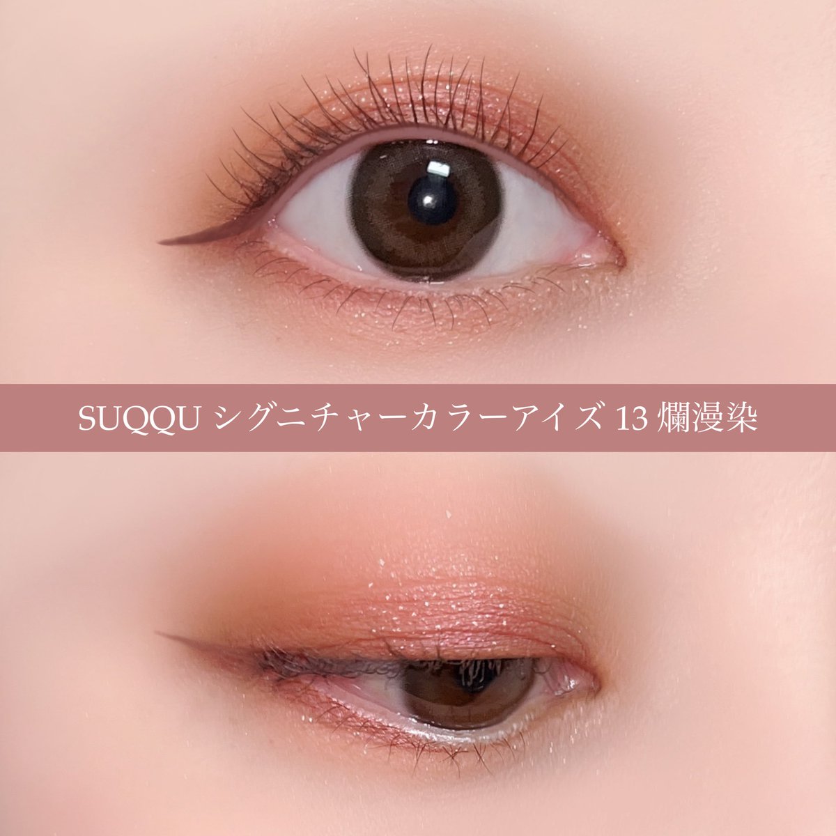 スックの新色 爛漫染が好きすぎる。右下のピンクは目尻とか黒目上とか